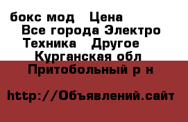 Joyetech eVic VT бокс-мод › Цена ­ 1 500 - Все города Электро-Техника » Другое   . Курганская обл.,Притобольный р-н